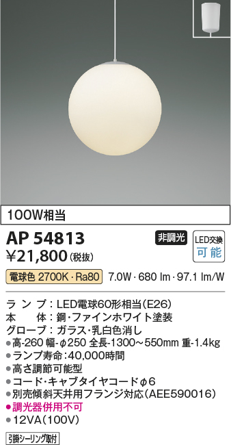 AP54813(コイズミ照明) 商品詳細 ～ 照明器具・換気扇他、電設資材販売のブライト