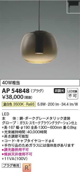 AP54848(コイズミ照明) 商品詳細 ～ 照明器具・換気扇他、電設資材販売のブライト