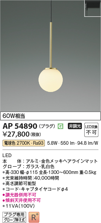 AP54890(コイズミ照明) 商品詳細 ～ 照明器具・換気扇他、電設資材販売のブライト