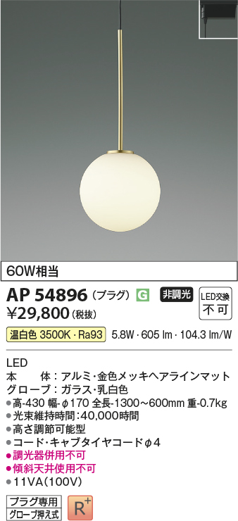 AP54896(コイズミ照明) 商品詳細 ～ 照明器具・換気扇他、電設資材販売のブライト