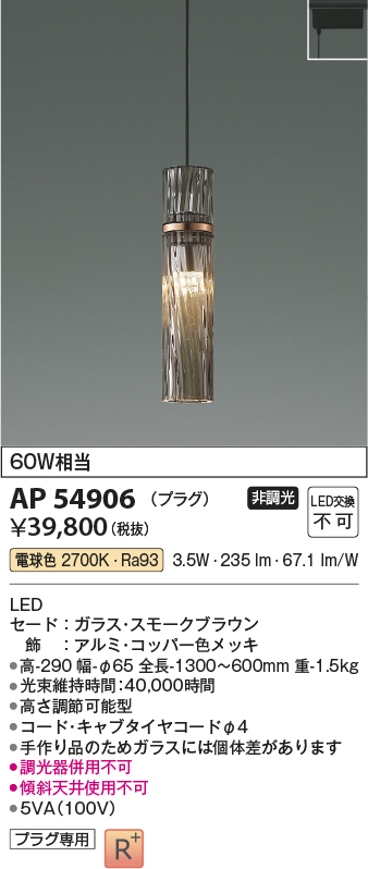 AP54906(コイズミ照明) 商品詳細 ～ 照明器具・換気扇他、電設資材販売のブライト