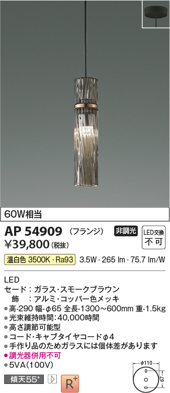 AP54909(コイズミ照明) 商品詳細 ～ 照明器具・換気扇他、電設資材販売のブライト