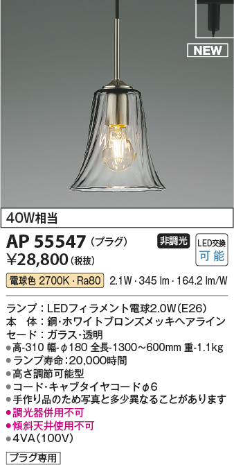 AP55547(コイズミ照明) 商品詳細 ～ 照明器具・換気扇他、電設資材販売のブライト