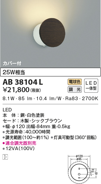AB38104L(コイズミ照明) 商品詳細 ～ 照明器具・換気扇他、電設資材販売のブライト