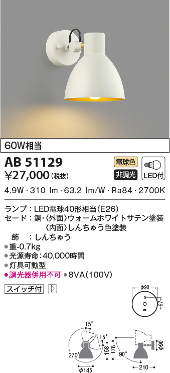照明器具 コイズミ照明 ブラケットライト AB50677 2700K ウォールナット - 1