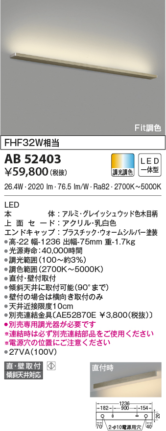 AB52403(コイズミ照明) 商品詳細 ～ 照明器具・換気扇他、電設資材販売のブライト