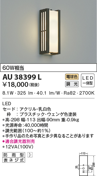 コイズミ照明 LED防雨型ブラケット(白熱球60W相当)電球色 AU38399L - 4