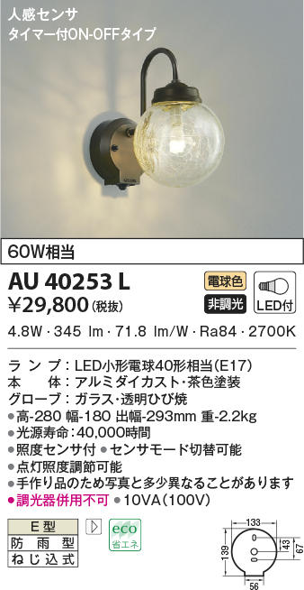 コイズミ照明 KOIZUMI LED防雨型ブラケット 白熱電球４０Ｗ相当 (ランプ付) 電球色 ２７００Ｋ AU47350L ブラケットライト 、壁掛け灯