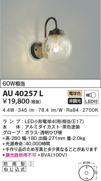 コイズミ照明 AU38137L ポーチライト 壁 ブラケットライト 調光タイプ 白熱球60W相当 LED一体型 電球色 防雨型 シルバー 通販 