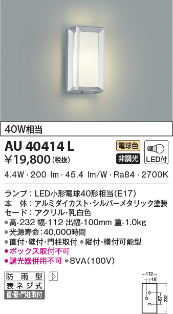 コイズミ照明 ポーチ灯 白熱球40W相当 シルバーメタリック色 AU45805L - 4