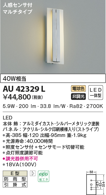 AU42329L(コイズミ照明) 商品詳細 ～ 照明器具・換気扇他、電設資材販売のブライト