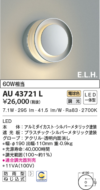 AU43721L(コイズミ照明) 商品詳細 ～ 照明器具・換気扇他、電設資材販売のブライト