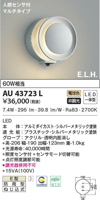 コイズミ照明 AU43721L エクステリア LED一体型 ポーチ灯 E．L．H．シリーズ 調光可 電球色 防雨型 白熱球60W相当  照明器具 屋外用 玄関用照明 - 3