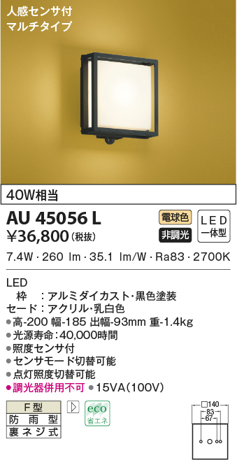コイズミ照明 人感センサ付和風玄関灯 マルチタイプ 白熱球40W相当 電球色 AU45056L - 2