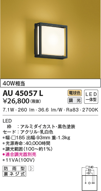 品数豊富！ AU45171L 防雨型ブラケット LEDランプ交換可能型 40W相当 非調光 電球色 白木 和風ブラケット 黒色塗装 