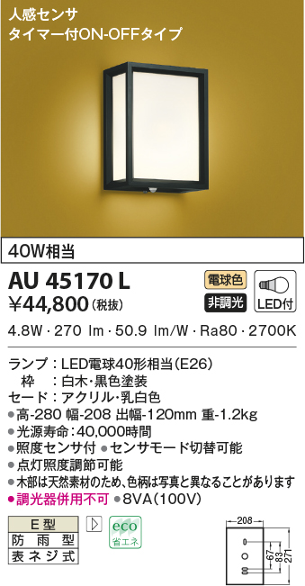 コイズミ照明　AU45173L　和風玄関灯 LED一体型 電球色 白熱球60W相当 防雨型 黒色塗装 - 1