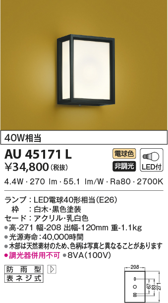 AU45171L(コイズミ照明) 商品詳細 ～ 照明器具・換気扇他、電設資材販売のブライト