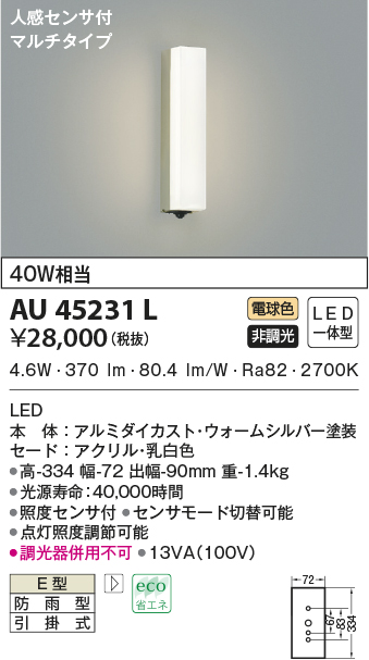 AU45231L(コイズミ照明) 商品詳細 ～ 照明器具・換気扇他、電設資材販売のブライト