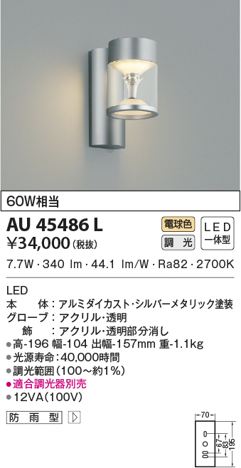 AU45486L(コイズミ照明) 商品詳細 ～ 照明器具・換気扇他、電設資材販売のブライト