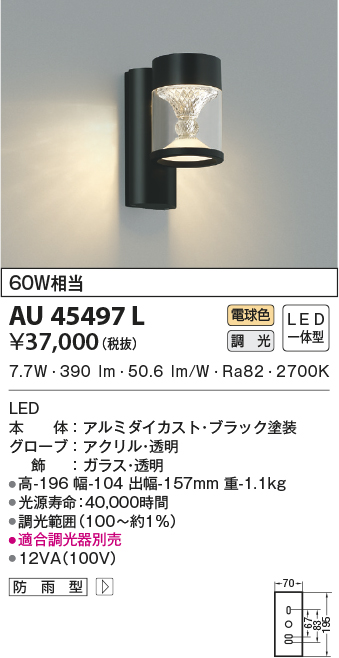 AU45497L(コイズミ照明) 商品詳細 ～ 照明器具・換気扇他、電設資材販売のブライト