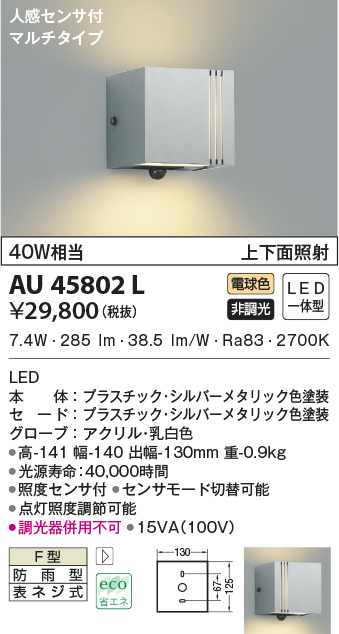AU45802L(コイズミ照明) 商品詳細 ～ 照明器具・換気扇他、電設資材販売のブライト
