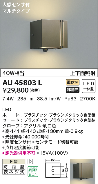 AU45803L(コイズミ照明) 商品詳細 ～ 照明器具・換気扇他、電設資材販売のブライト