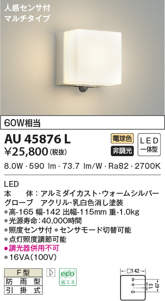 コイズミ照明 人感センサ付ポーチ灯 マルチタイプ シルバータリック塗装 AU42329L - 1