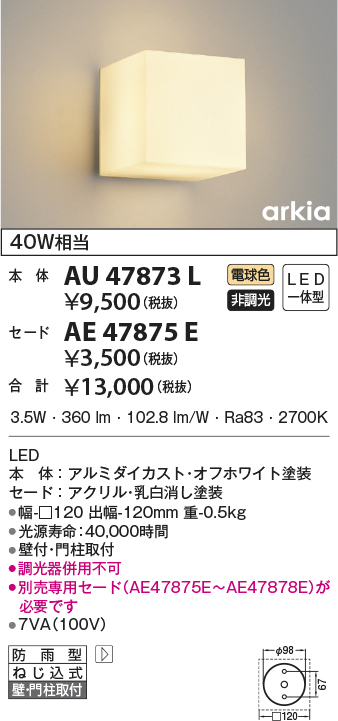 公式サイト コイズミ照明 AE47875E エクステリア LED一体型 ブラケットライト arkiaシリーズ 門柱タイプ用セード 全拡散タイプ 照明器具部材 