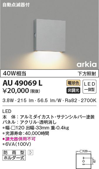 AU49069L(コイズミ照明) 商品詳細 ～ 照明器具・換気扇他、電設資材