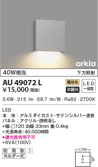 AU49072L(コイズミ照明) 商品詳細 ～ 照明器具・換気扇他、電設資材