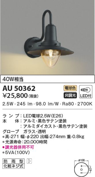 コイズミ照明 LEDアウトドアブラケット AU38390L 工事必要 - 2