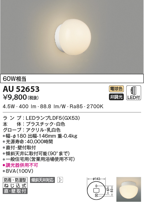 ☆コイズミ照明 AU45014L LED一体型 浴室灯 直付・壁付取付 要電気工事