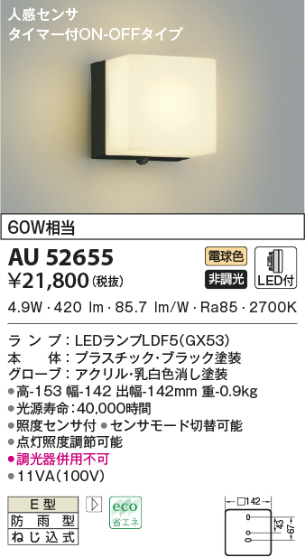 AU52655(コイズミ照明) 商品詳細 ～ 照明器具・換気扇他、電設資材販売のブライト