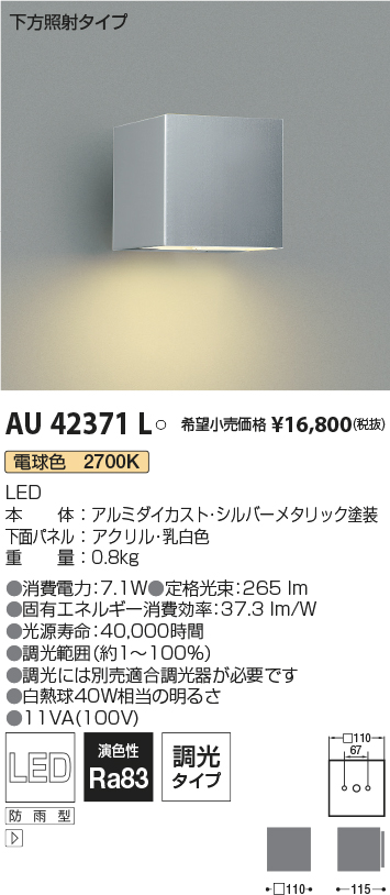 AU42371L(コイズミ照明) 商品詳細 ～ 照明器具・換気扇他、電設資材