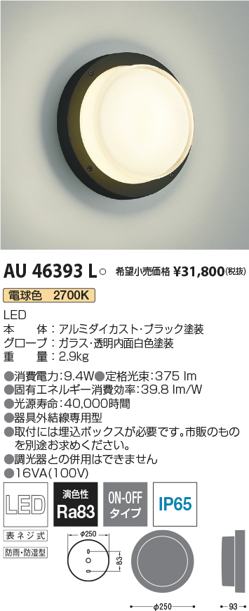 驚きの値段】 コイズミ 防雨型ブラケット AU46393L KOIZUMI