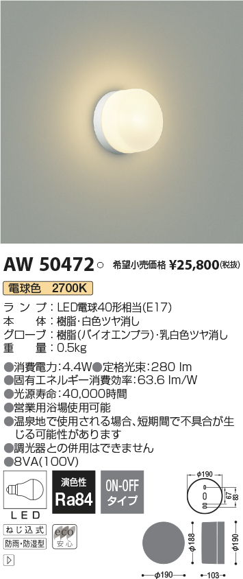 AW50472(コイズミ照明) 商品詳細 ～ 照明器具・換気扇他、電設資材販売