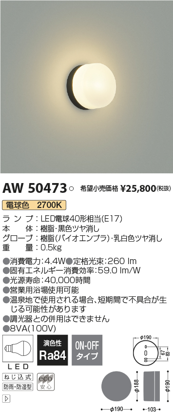 AW50473(コイズミ照明) 商品詳細 ～ 照明器具・換気扇他、電設資材販売