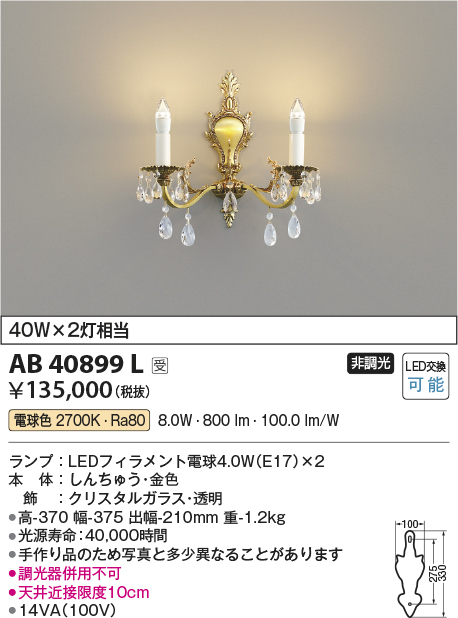 AB40899L(コイズミ照明) 商品詳細 ～ 照明器具・換気扇他、電設資材