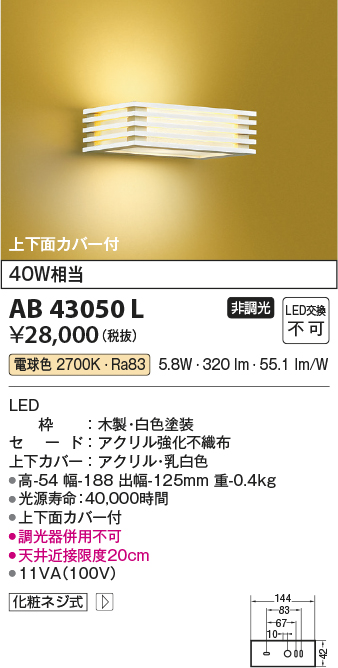 AB43050L(コイズミ照明) 商品詳細 ～ 照明器具・換気扇他、電設資材販売のブライト