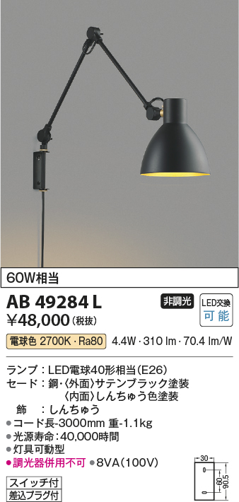 AB49284L(コイズミ照明) 商品詳細 ～ 照明器具・換気扇他、電設資材