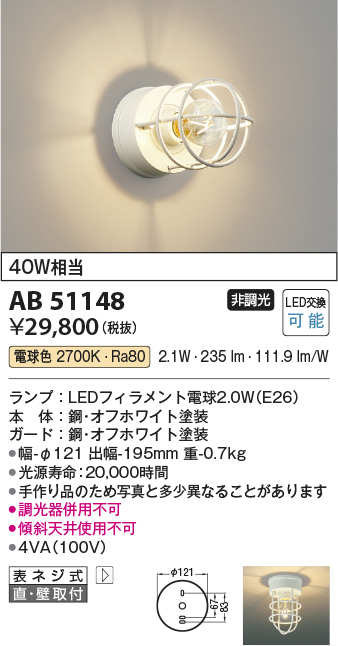 AB51148(コイズミ照明) 商品詳細 ～ 照明器具・換気扇他、電設資材販売