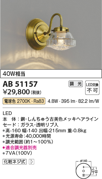 AB51157(コイズミ照明) 商品詳細 ～ 照明器具・換気扇他、電設資材販売