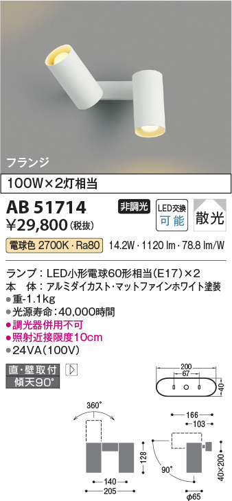 AB51714(コイズミ照明) 商品詳細 ～ 照明器具・換気扇他、電設資材販売