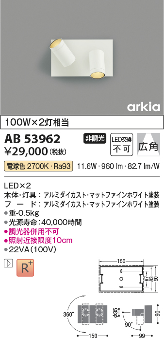 引き出物 コイズミ照明 LEDスポットライト 広角 白熱球100Wx2灯相当 温白色：AB46480L