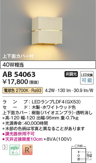 AB54063(コイズミ照明) 商品詳細 ～ 照明器具・換気扇他、電設資材販売