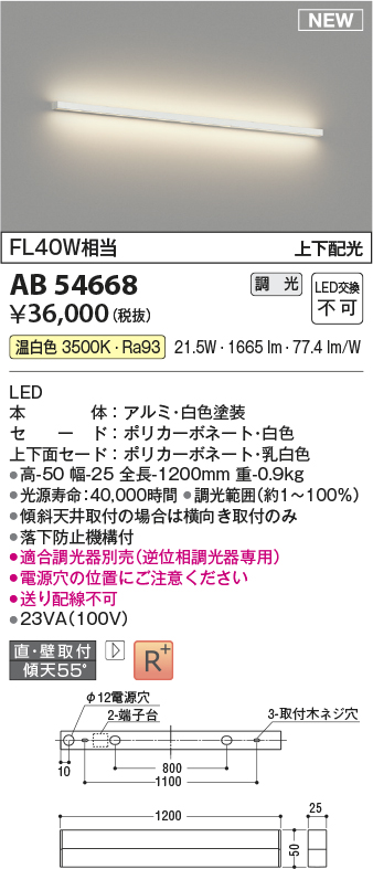 AB54668(コイズミ照明) 商品詳細 ～ 照明器具・換気扇他、電設資材販売