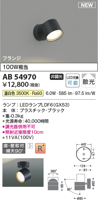 AB54970(コイズミ照明) 商品詳細 ～ 照明器具・換気扇他、電設資材販売