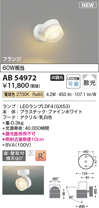 AB54972(コイズミ照明) 商品詳細 ～ 照明器具・換気扇他、電設資材販売 