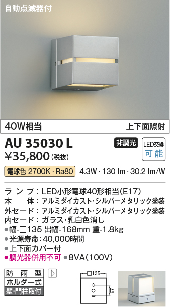 AU35030L(コイズミ照明) 商品詳細 ～ 照明器具・換気扇他、電設資材販売のブライト