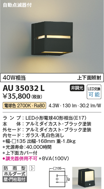 エクステリア 屋外 照明 ライト コイズミ照明 koizumi KOIZUMI ポーチライト AU35032L 明るさセンサー 黒色 